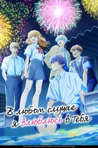 В любом случае я влюблюсь в тебя онлайн